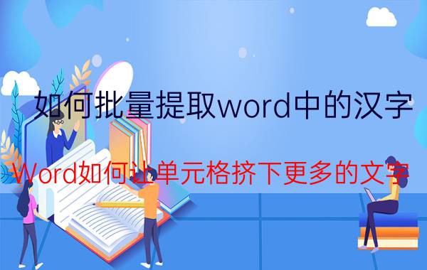 如何批量提取word中的汉字 Word如何让单元格挤下更多的文字？